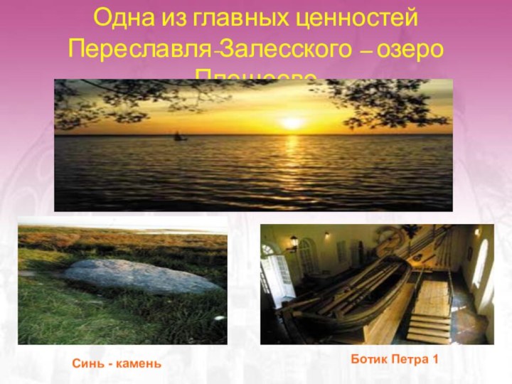 Одна из главных ценностей Переславля-Залесского – озеро ПлещеевоСинь - каменьБотик Петра 1