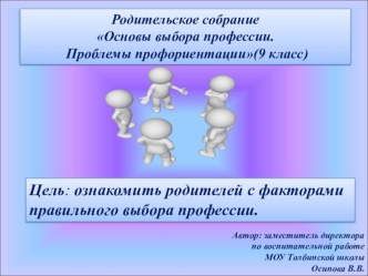 Основы выбора профессии.Проблемы профориентации.(9 класс)