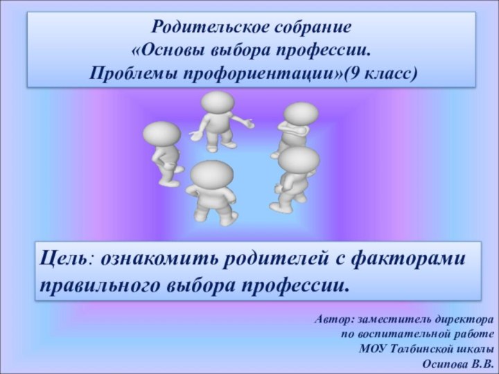 Родительское собрание «Основы выбора профессии. Проблемы профориентации»(9 класс)Цель: ознакомить родителей с факторами