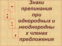 Презентация по русскому языку на тему Знаки препинания при однородных членах 1 курс