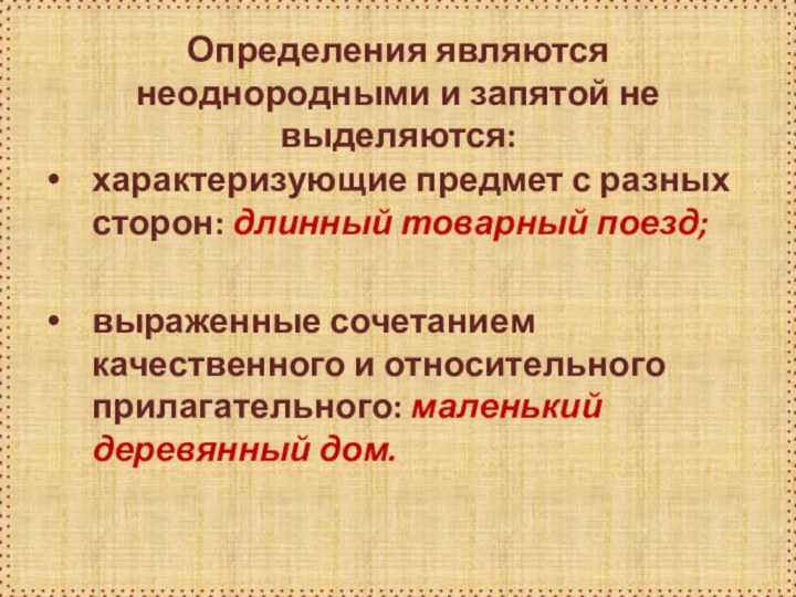 Определения являются неоднородными и запятой не выделяются:характеризующие предмет с разных сторон: длинный