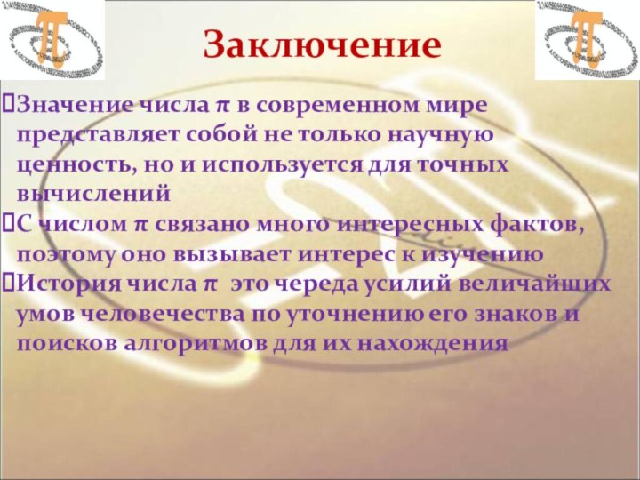 ЗаключениеЗначение числа π в современном мире представляет собой не только научную ценность,