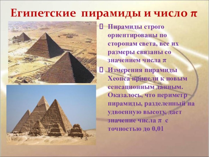 Египетские пирамиды и число π   1.Пирамиды строго ориентированы по
