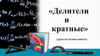 Урок изучения нового по теме Делители и кратные