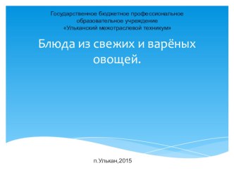 ПРЕЗЕНТАЦИЯ НА ТЕМУ: БЛЮДА ИЗ СЫРЫХ И ВАРЕНЫХ ОВОЩЕЙ