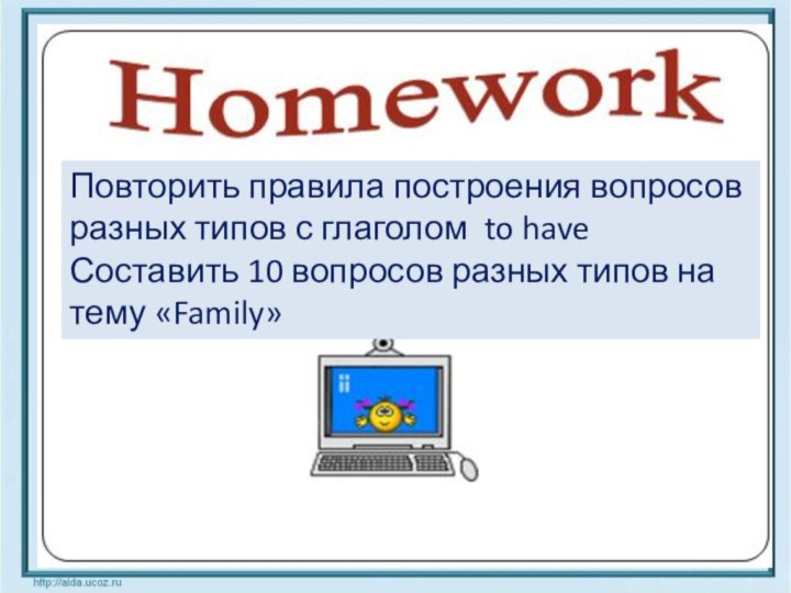 Повторить правила построения вопросов разных типов с глаголом to have Составить 10