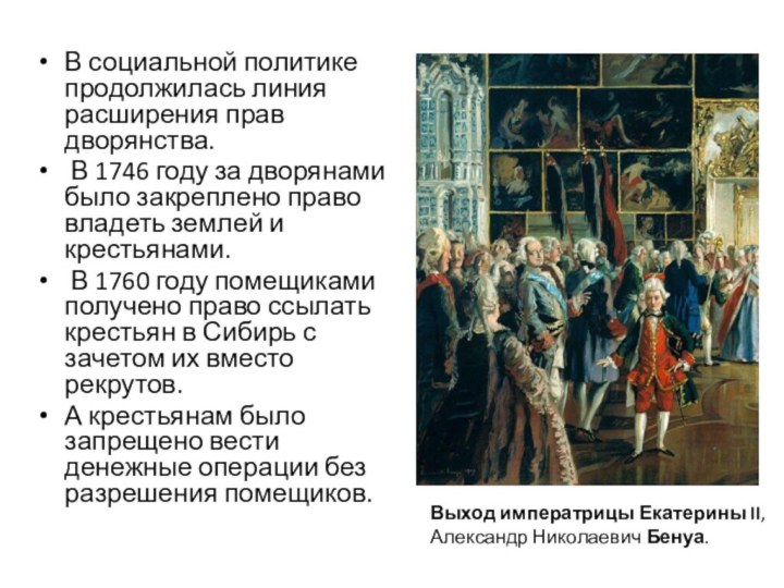 В социальной политике продолжилась линия расширения прав дворянства. В 1746 году