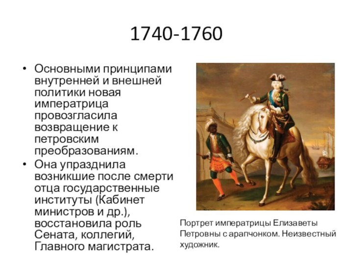 1740-1760Основными принципами внутренней и внешней политики новая императрица провозгласила возвращение к