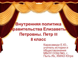 Презентация по истории России Внутренняя политика правительства Елизаветы Петровны. Петр III