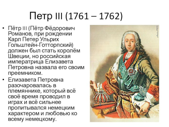 Петр III (1761 – 1762)Пётр III (Пётр Фёдорович Романов, при рождении Карл