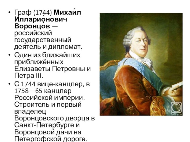 Граф (1744) Михаи́л Илларио́нович Воронцо́в — российский государственный деятель и дипломат.