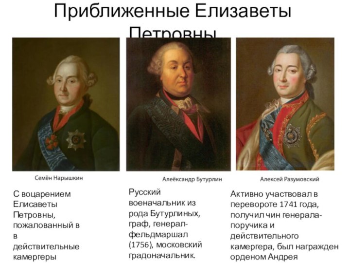 Приближенные Елизаветы ПетровныРусский военачальник из рода Бутурлиных, граф, генерал-фельдмаршал (1756), московский
