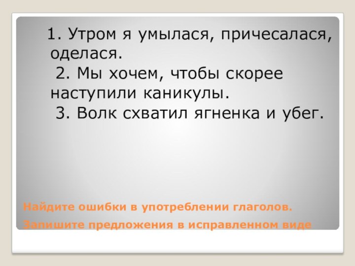 Найдите ошибки в употреблении глаголов. Запишите предложения в исправленном виде