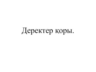 Информатикадан 9 сыныпқа презентация деректер қорының құрылымы