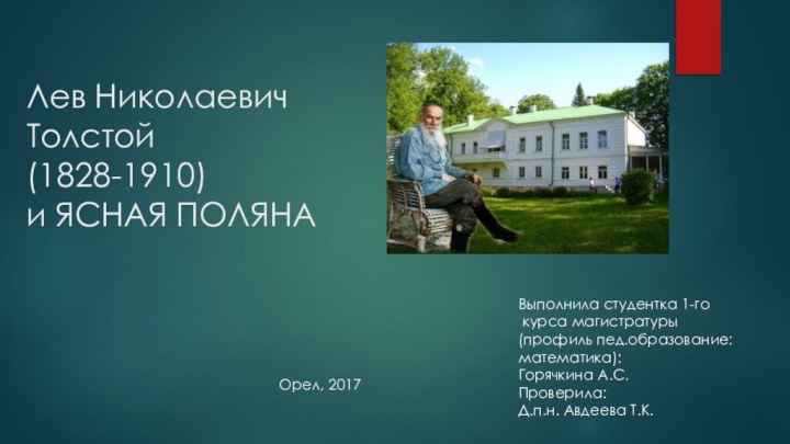 Лев Николаевич Толстой  (1828-1910)  и ЯСНАЯ ПОЛЯНАВыполнила студентка 1-го курса