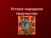 Презентация по литературе Устное народное творчество