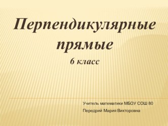 Презентация по математике на тему Перпендикулярные прямые