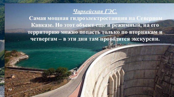 Чиркейская ГЭС. Самая мощная гидроэлектростанция на Северном Кавказе. Но этот объект еще