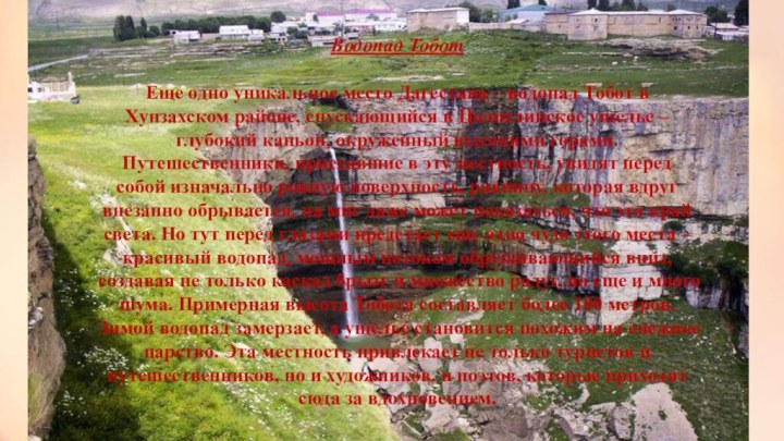 Водопад Тобот Еще одно уникальное место Дагестана – водопад Тобот в Хунзахском