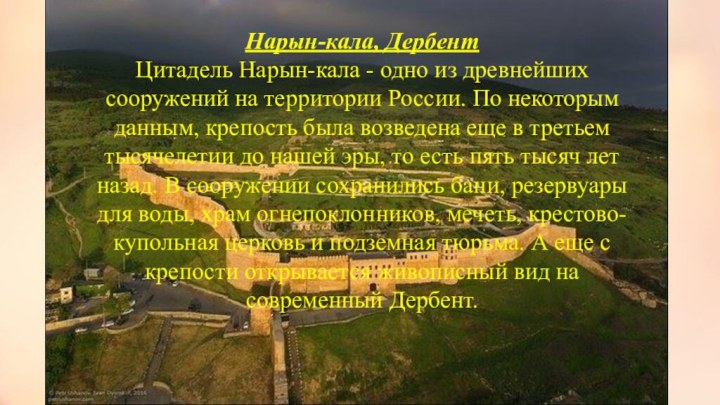 Нарын-кала, ДербентЦитадель Нарын-кала - одно из древнейших сооружений на территории России.
