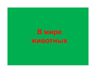 Презентация по окружающему миру на тему: В мире животных (1 класс)