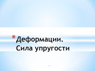 Презентация к уроку по физике в 7 классе Сила упругости