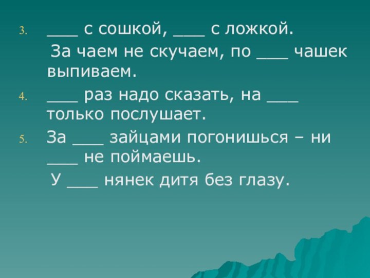 ___ с сошкой, ___ с ложкой.   За чаем не скучаем,