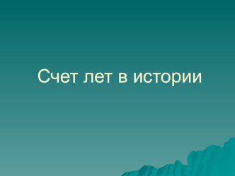 Презентация по истории на тему Счет лет в истории (5 класс)