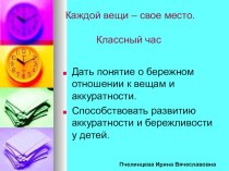 Презентация к классному часу  Каждой вещи своё место