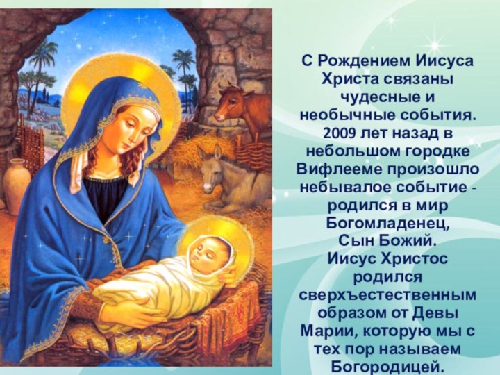 С Рождением Иисуса Христа связаны чудесные и необычные события. 2009 лет