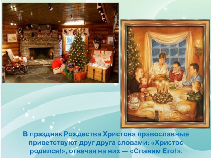 В праздник Рождества Христова православные приветствуют друг друга словами: «Христос родился!»,