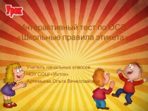 Интерактивный тест Школьные правила этикета