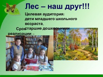 Презентация проекта По лесным тропинкам. 4 класс.