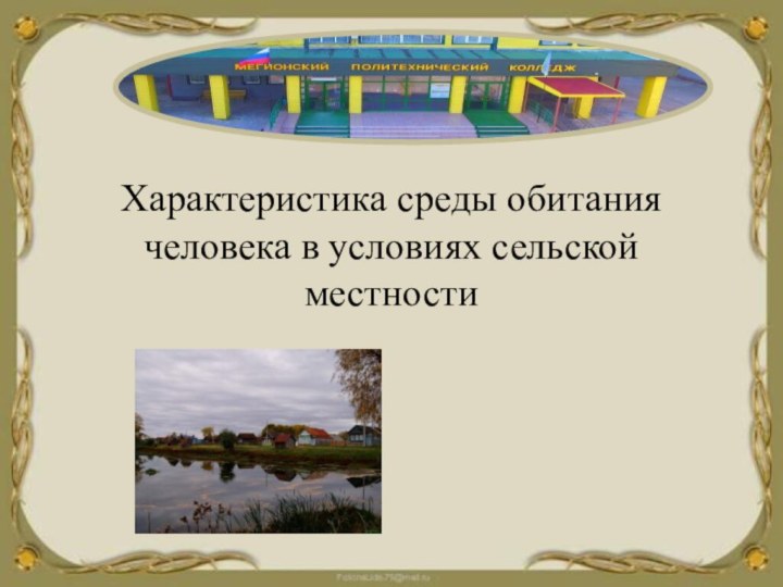 Характеристика среды обитания человека в условиях сельской местности