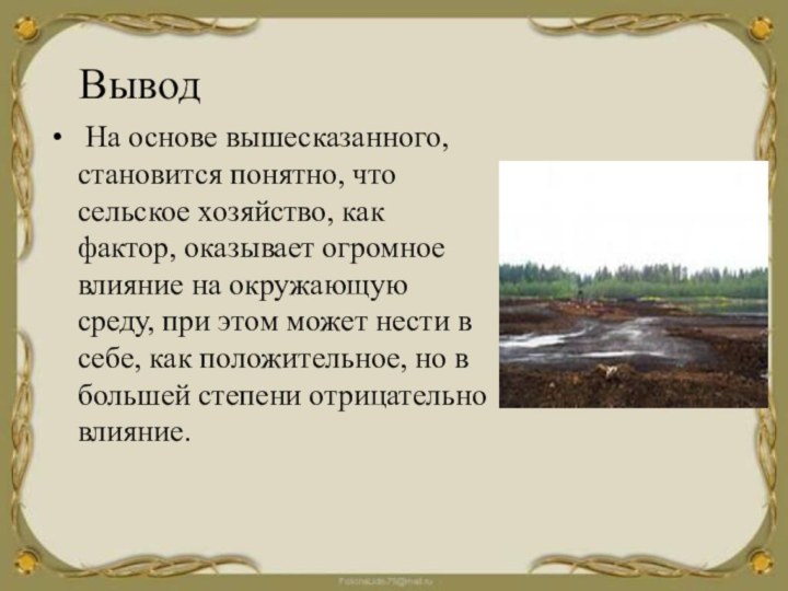 Вывод На основе вышесказанного, становится понятно, что сельское хозяйство, как фактор, оказывает