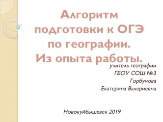 Презентация по географии на тему Алгоритм подготовки к ОГЭ по географии. Из опыта работы.