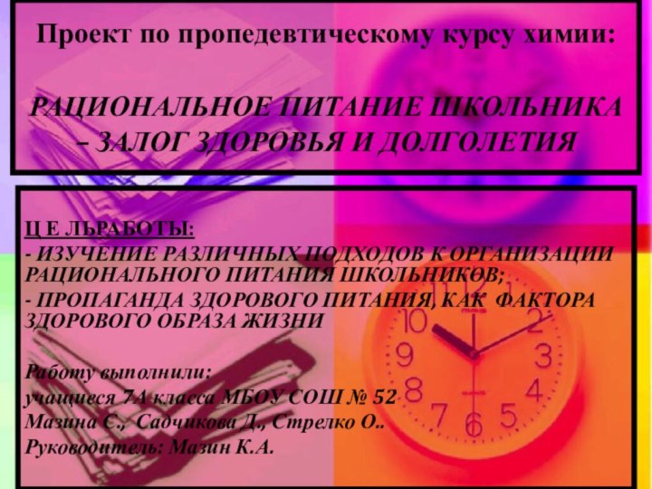 Проект по пропедевтическому курсу химии:  РАЦИОНАЛЬНОЕ ПИТАНИЕ ШКОЛЬНИКА – ЗАЛОГ ЗДОРОВЬЯ