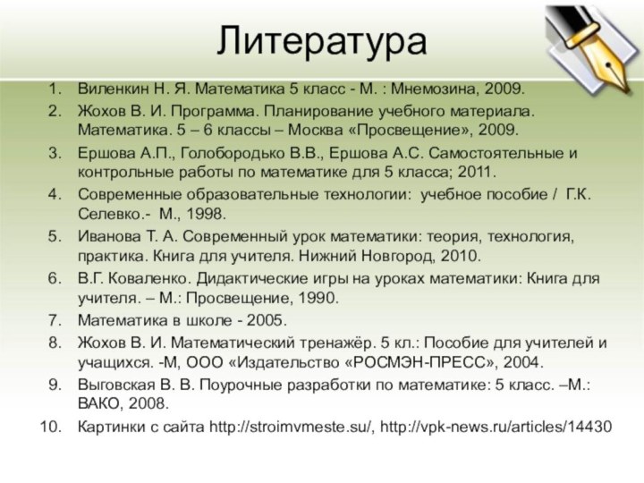 Виленкин Н. Я. Математика 5 класс - М. : Мнемозина, 2009.Жохов В.