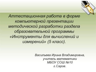 Аттестационная работа в форме компьютерной презентации методической разработки раздела образовательной программы Инструменты для вычислений и измерений (5 класс)