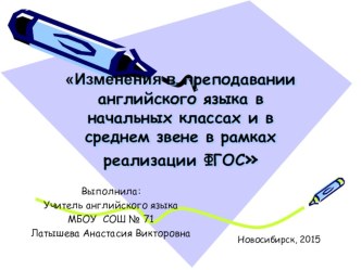 Изменения в преподавании английского языка в младшем и среднем звене в свете ФГОС.