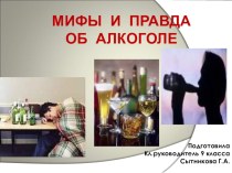 Презентация Мифы и правда об алкоголе
