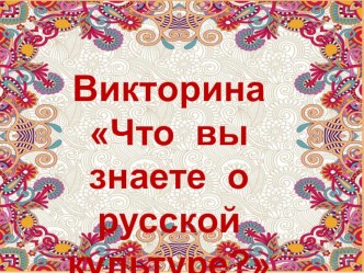 Презентация по окружающему миру на тему  Что вы знаете о русской культуре ? ( 4 класс)