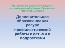 Презентация Дополнительное образование как ресурс профилактической работы с детьми и подростками