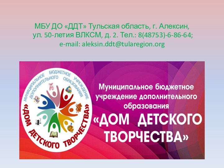 МБУ ДО «ДДТ» Тульская область, г. Алексин,   ул. 50-летия ВЛКСМ,