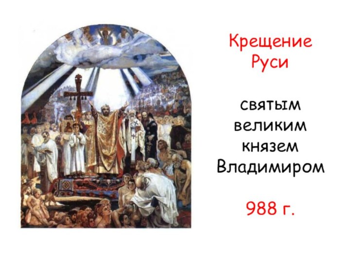 Крещение Руси  святым  великим князем Владимиром   988 г.