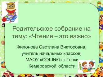 Родительское собрание в 1 классе . Тема Чтение это важно