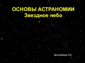 Презентация по физике на тему Основы астрономии (9 класс)