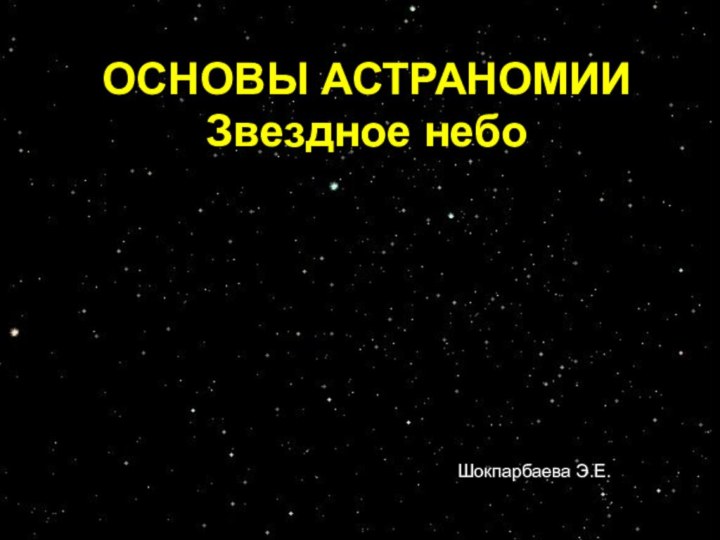 ОСНОВЫ АСТРАНОМИИЗвездное небоШокпарбаева Э.Е.