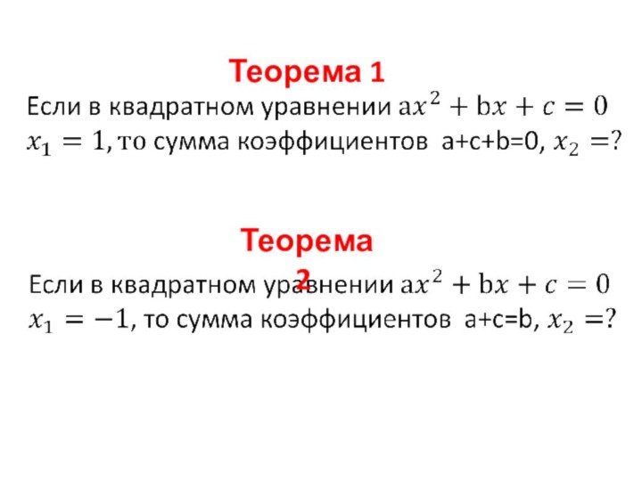 Теорема 1 Теорема 2