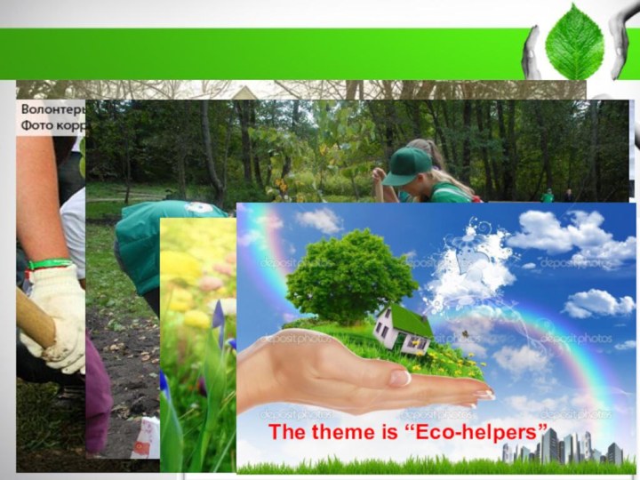 The theme is “Eco-helpers”
